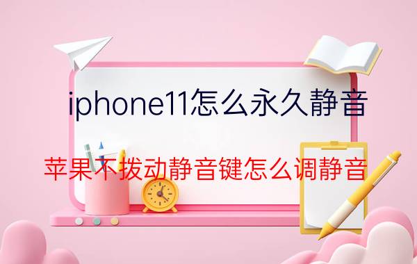 iphone11怎么永久静音 苹果不拨动静音键怎么调静音？